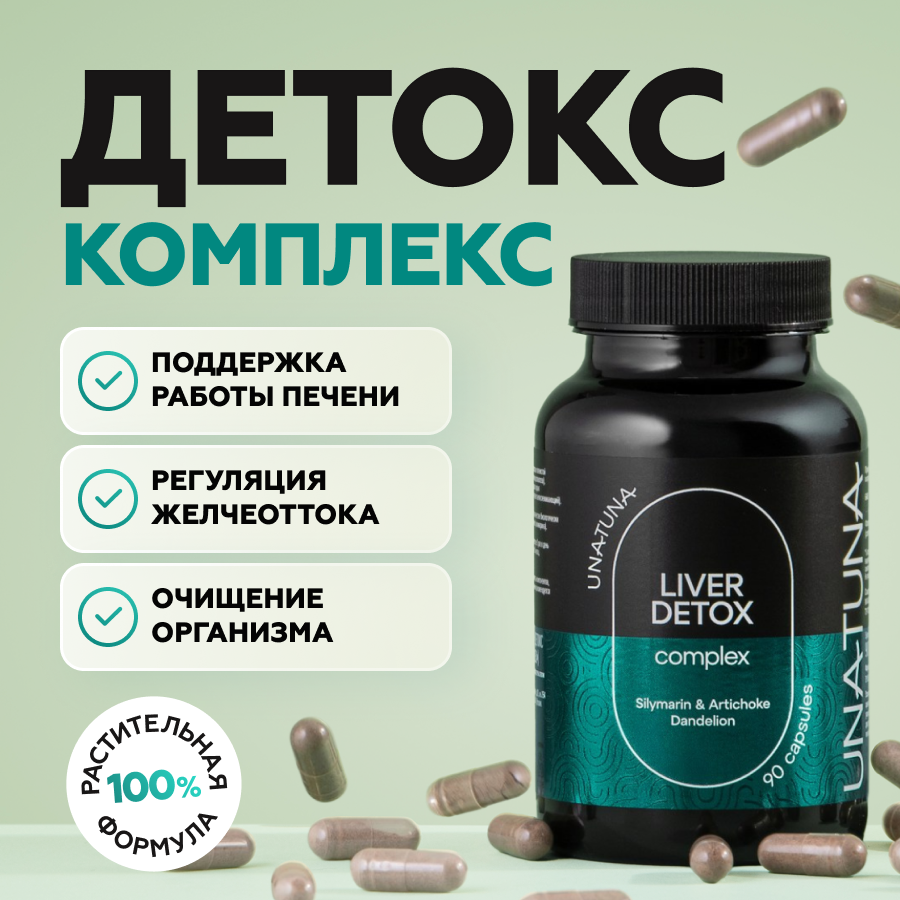 Детокс комплекс для печени 90 капсул 